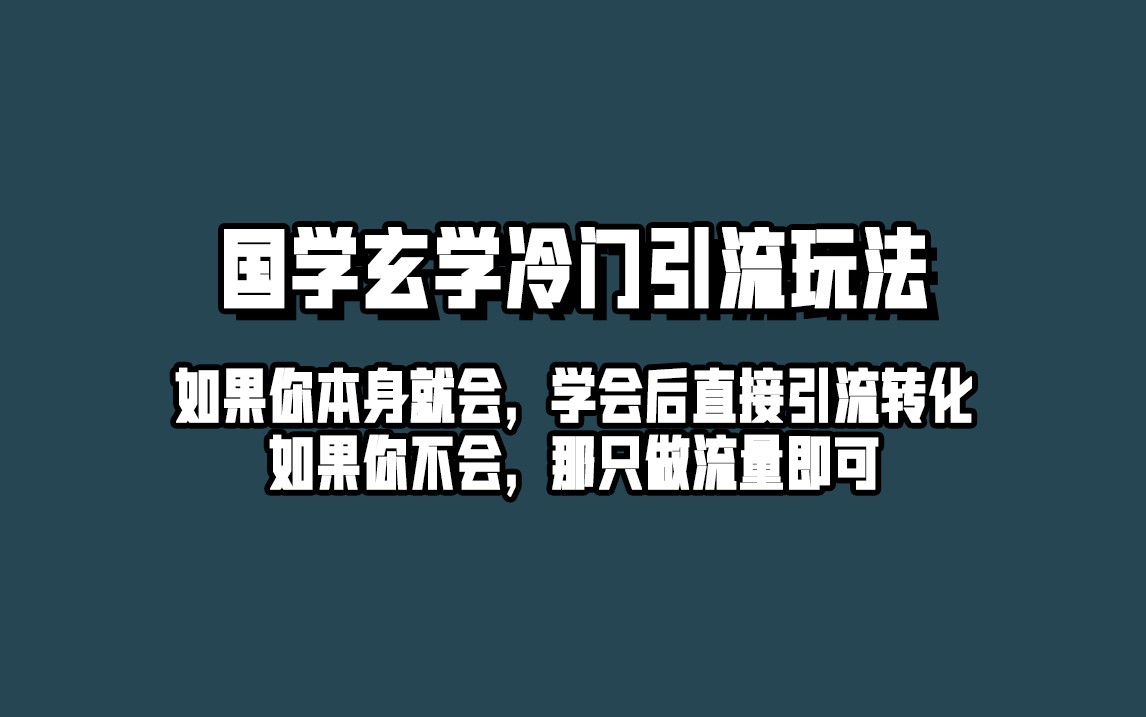 抖音玄学冷门玩法起号保姆级教程，单日引流100+精准玄学粉 - 白戈学堂-<a href=