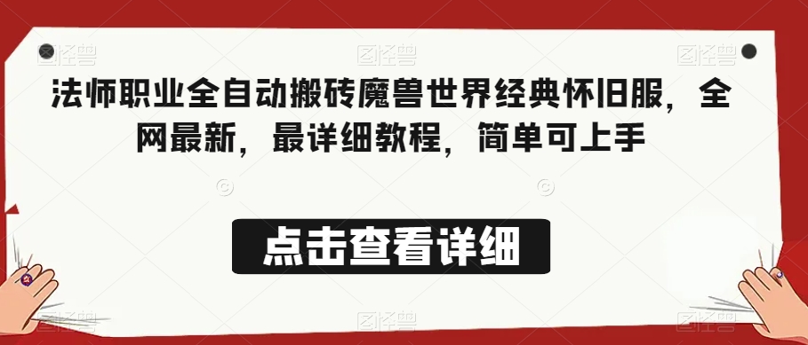 法师职业全自动搬砖魔兽世界经典怀旧服，全网最新，最详细教程，简单可上手【揭秘】 - 白戈学堂-<a href=