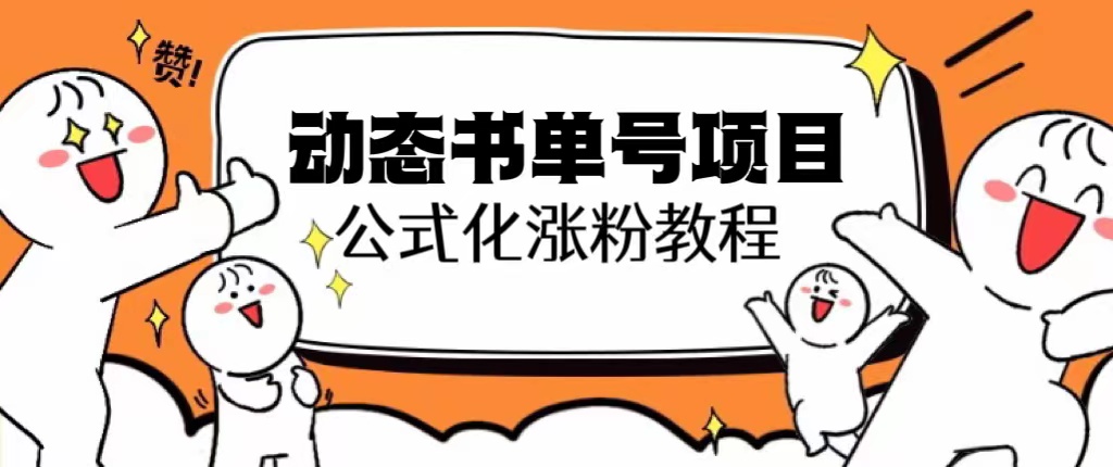 （6342期）思维面部动态书单号项目，保姆级教学，轻松涨粉10w+ - 白戈学堂-<a href=