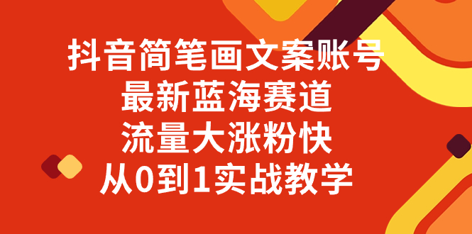 （8096期）抖音简笔画文案账号，最新蓝海赛道，流量大涨粉快，从0到1实战教学 - 白戈学堂-<a href=