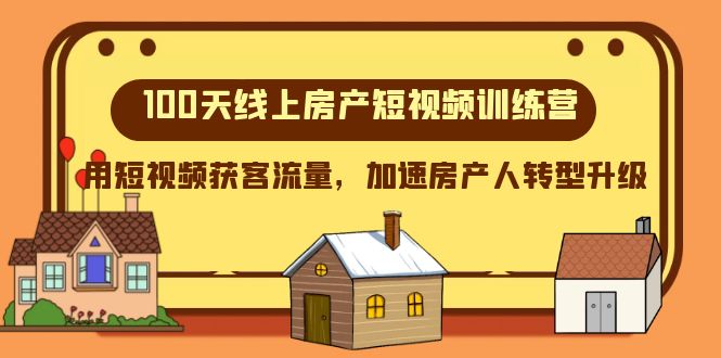 （8121期）100天-线上房产短视频训练营，用短视频获客流量，加速房产人转型升级 - 白戈学堂-<a href=