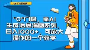 “0”门槛，靠AI生成治愈漫画系列，日入1000+，可放大操作的一个教学 - 白戈学堂-<a href=