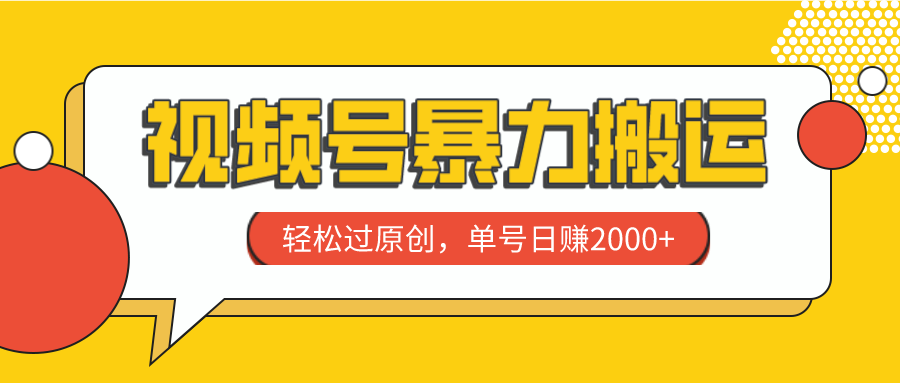 （7979期）视频号暴力搬运，轻松过原创，单号日赚2000+ - 白戈学堂-<a href=