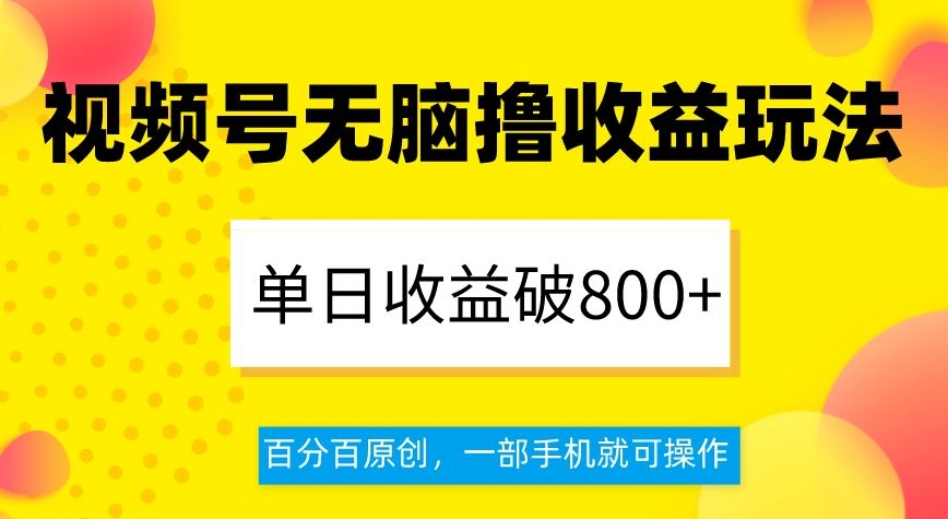 视频号无脑撸收益玩法，单日收益破800+，百分百原创，一部手机就可操作【揭秘】 - 白戈学堂-<a href=