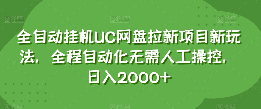 全自动挂机UC网盘拉新项目新玩法，全程自动化无需人工操控，日入2000+【揭秘】 - 白戈学堂-<a href=