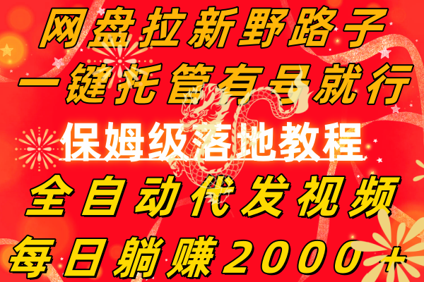 （8936期）网盘拉新野路子，一键托管有号就行，全自动代发视频，每日躺赚2000＋，… - 白戈学堂-<a href=