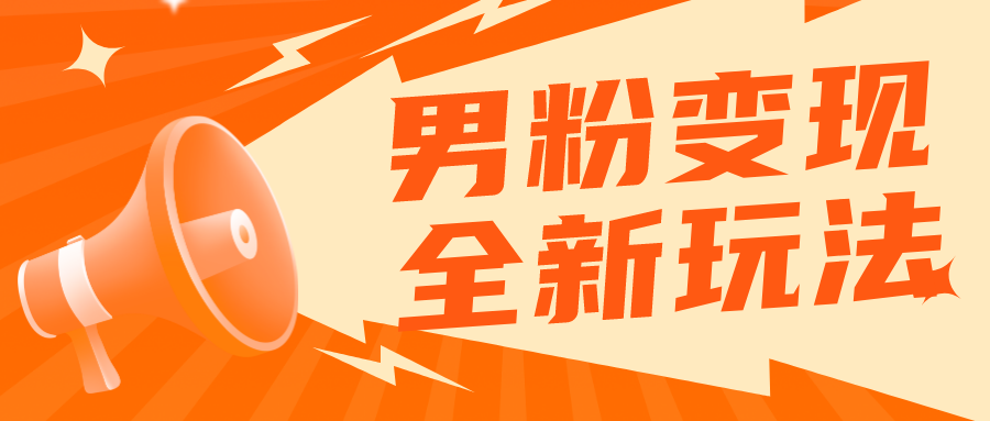 （5927期）2023男粉落地项目落地日产500-1000，高客单私域成交 小白上手无压力 - 白戈学堂-<a href=