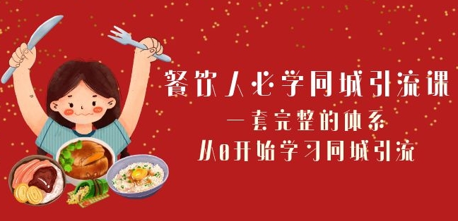 餐饮人必学-同城引流课：一套完整的体系，从0开始学习同城引流（68节课） - 白戈学堂-<a href=