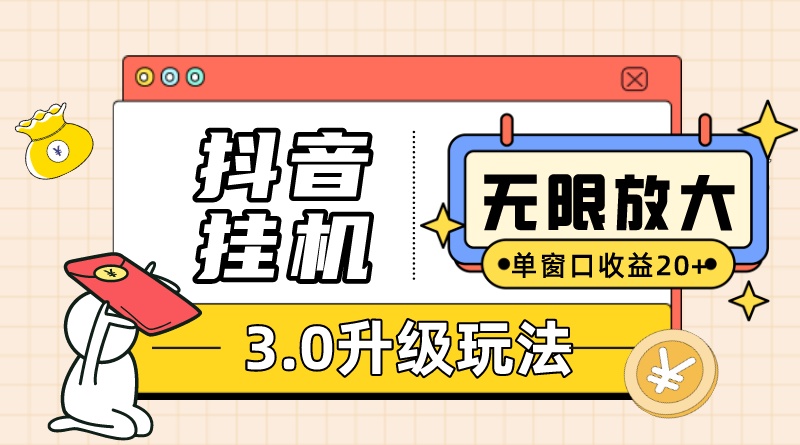 （7539期）抖音挂机3.0玩法 单窗20+可放大 支持云手机和模拟器（附无限注册抖音教程） - 白戈学堂-<a href=