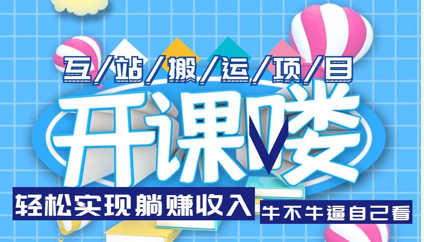 （5654期）互站源码搬运项目，轻松实现躺赚收入，长期被动收益项目 - 白戈学堂-<a href=