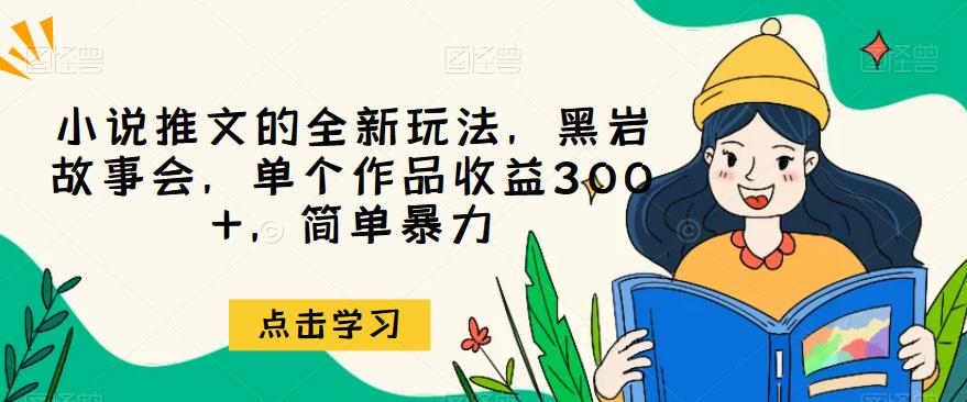 小说推文的全新玩法，黑岩故事会，单个作品收益300+，简单暴力【揭秘】 - 白戈学堂-<a href=