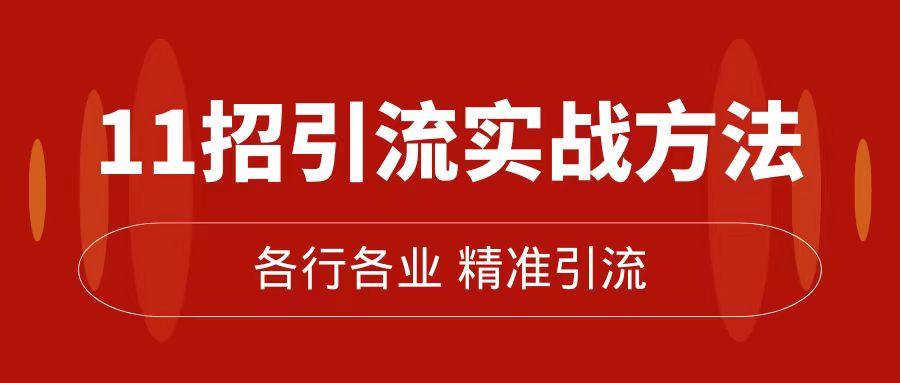 精准引流术：11招引流实战方法，让你私域流量加到爆（11节课完整版） - 白戈学堂-<a href=