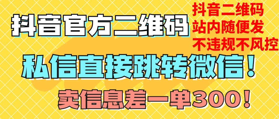 （7907期）价值3000的技术！抖音二维码直跳微信！站内无限发不违规！ - 白戈学堂-<a href=