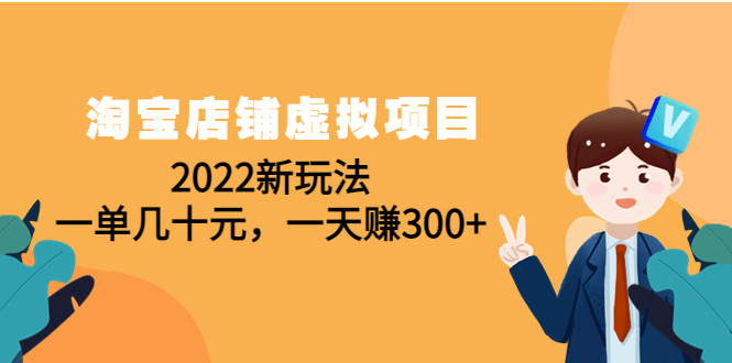 （4400期）淘宝店铺虚拟项目：2022新玩法，一单几十元，一天赚300+（59节课） - 白戈学堂-<a href=