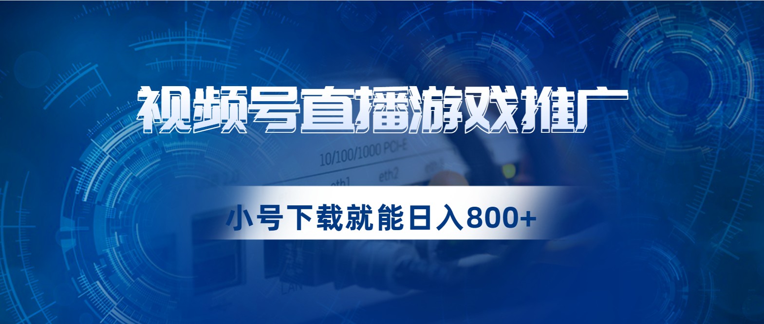 视频号游戏直播推广，用小号点进去下载就能日入800+的蓝海项目 - 白戈学堂-<a href=