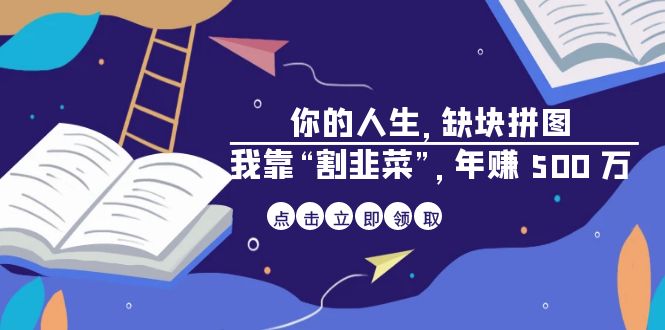 某高赞电子书《你的 人生，缺块 拼图——我靠“割韭菜”，年赚 500 万》 - 白戈学堂-<a href=