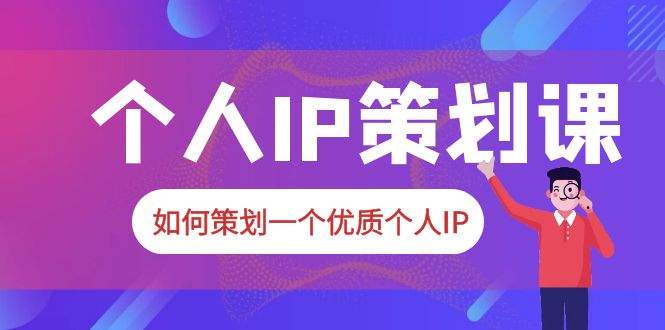 （6081期）2023普通人都能起飞的个人IP策划课，如何策划一个优质个人IP - 白戈学堂-<a href=