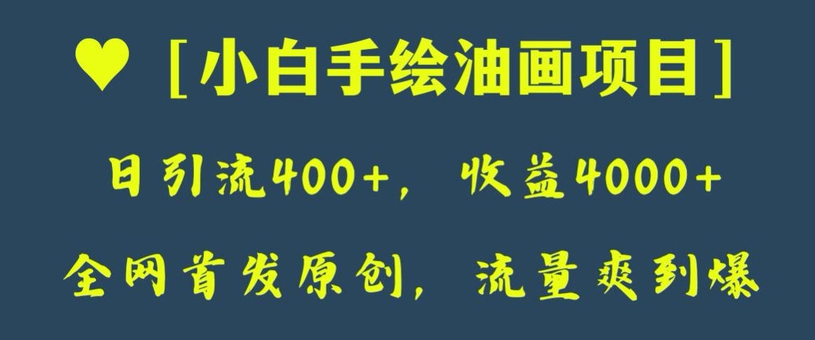 全网首发原创，日引流400+，收益4000+，小白手绘油画项目【揭秘】 - 白戈学堂-<a href=