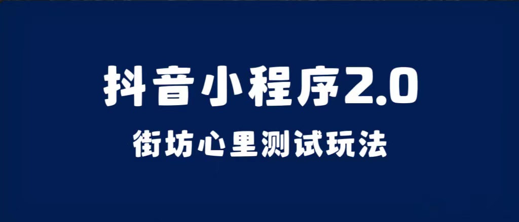 （7225期）抖音小程序2.0（街坊心里测试玩法）整套视频手把手实操课程，含素材 - 白戈学堂-<a href=