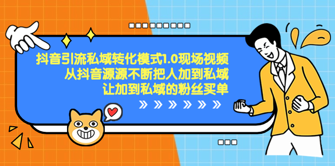 （8429期）抖音-引流私域转化模式1.0现场视频，从抖音源源不断把人加到私域，让加… - 白戈学堂-<a href=