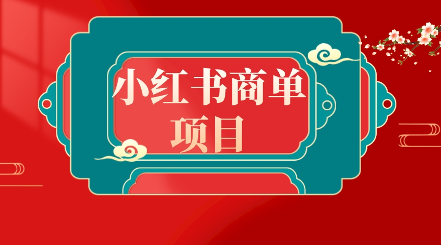 （8652期）错过了小红书无货源电商，不要再错过小红书商单！ - 白戈学堂-<a href=