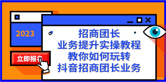 招商团长-业务提升实操教程，教你如何玩转抖音招商团长业务（38节课） - 白戈学堂-<a href=