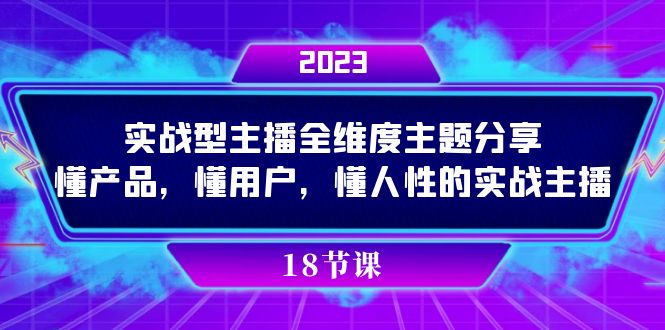 实操型主播全维度主题分享，懂产品，懂用户，懂人性的实战主播 - 白戈学堂-<a href=