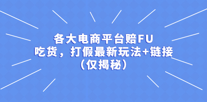 （5417期）各大电商平台赔FU，吃货，打假最新玩法+链接（仅揭秘） - 白戈学堂-<a href=