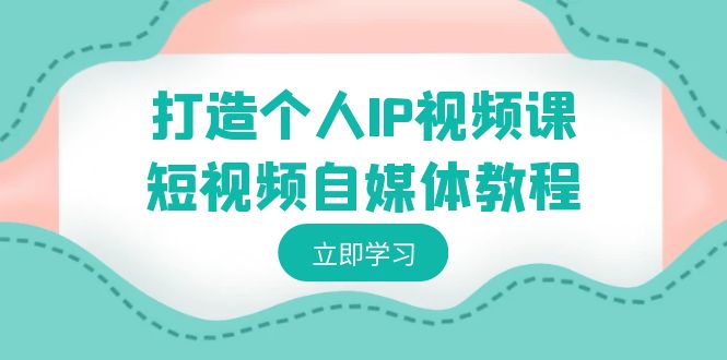 （8927期）打造个人IP视频课-短视频自媒体教程，个人IP如何定位，如何变现 - 白戈学堂-<a href=