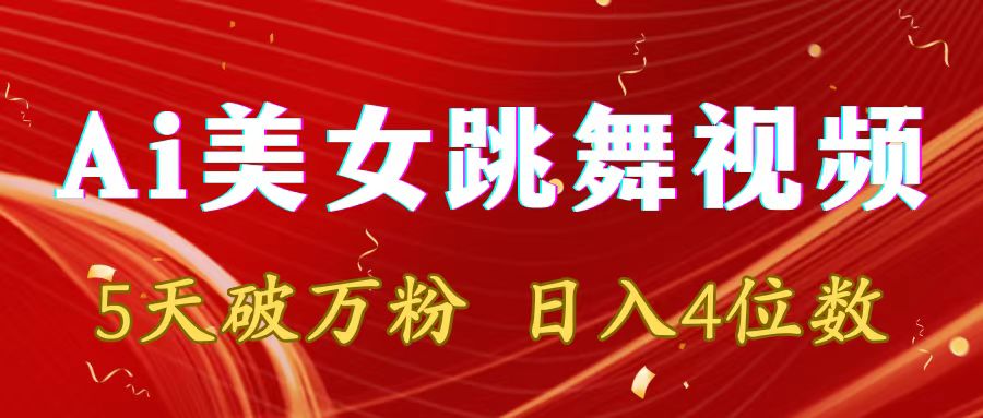 （8917期）靠Ai美女跳舞视频，5天破万粉，日入4位数，多种变现方式 - 白戈学堂-<a href=