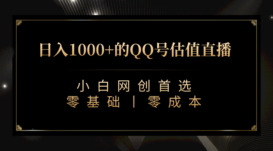 （7128期）QQ号估值直播 日入1000+，适合小白，零基础零投入【附完整软件 + 视频教… - 白戈学堂-<a href=