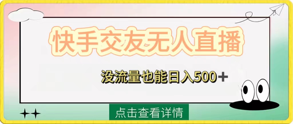 （8341期）快手交友无人直播，没流量也能日入500+。附开通磁力二维码 - 白戈学堂-<a href=