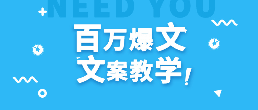 每天一小时，不用30天，新手小白也能写出百万播放爆文 - 白戈学堂-<a href=