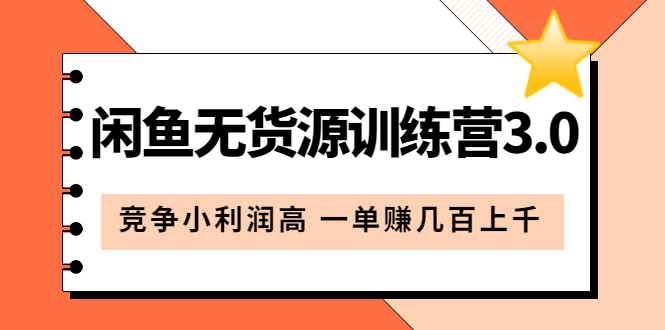 （5828期）闲鱼无货源训练营3.0：竞争小利润高 一单赚几百上千（教程+手册）第3次更新 - 白戈学堂-<a href=