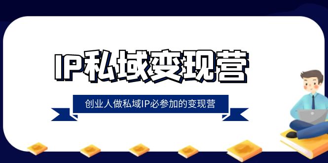 （8325期）IP私域-变现营，创业人做私域IP必参加的变现营（22节课） - 白戈学堂-<a href=