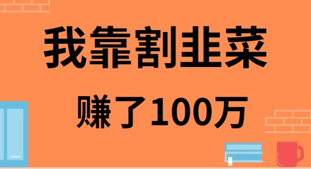 我是如何靠割韭菜月入20W的 - 白戈学堂-<a href=