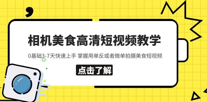 （5740期）相机美食高清短视频教学 0基础3-7天快速上手 掌握用单反或者微单拍摄美食 - 白戈学堂-<a href=