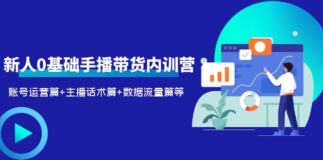 （6082期）2023新人0基础手播带货内训营：账号运营篇+主播话术篇+数据流量篇等 - 白戈学堂-<a href=