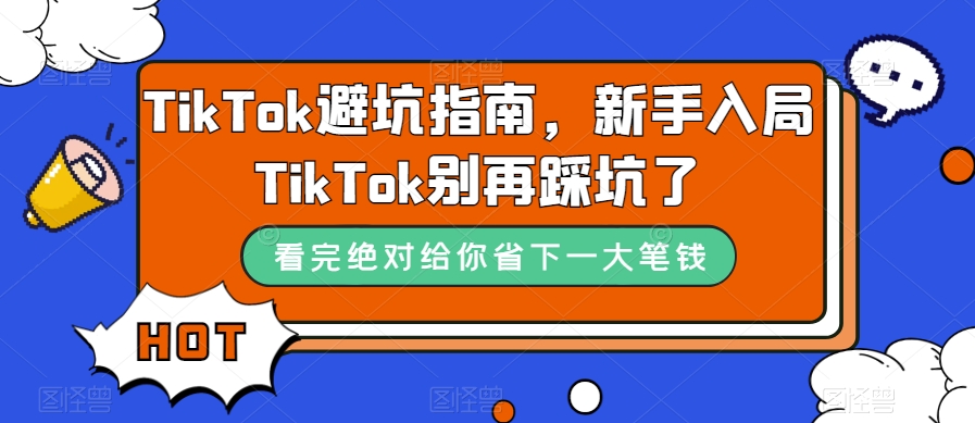 （7460期）TikTok·避坑指南，新手入局Tk别再踩坑了（10节课） - 白戈学堂-<a href=