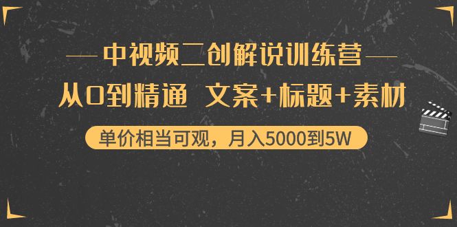 （4057期）中视频二创解说训练营：从0到精通 文案+标题+素材、月入5000到5W - 白戈学堂-<a href=