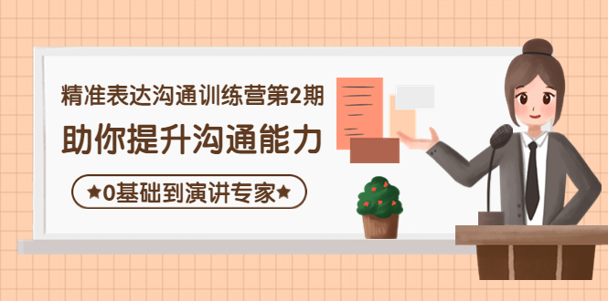 （4045期）精准表达沟通训练营第2期：助你提升沟通能力，0基础到演讲专家 - 白戈学堂-<a href=