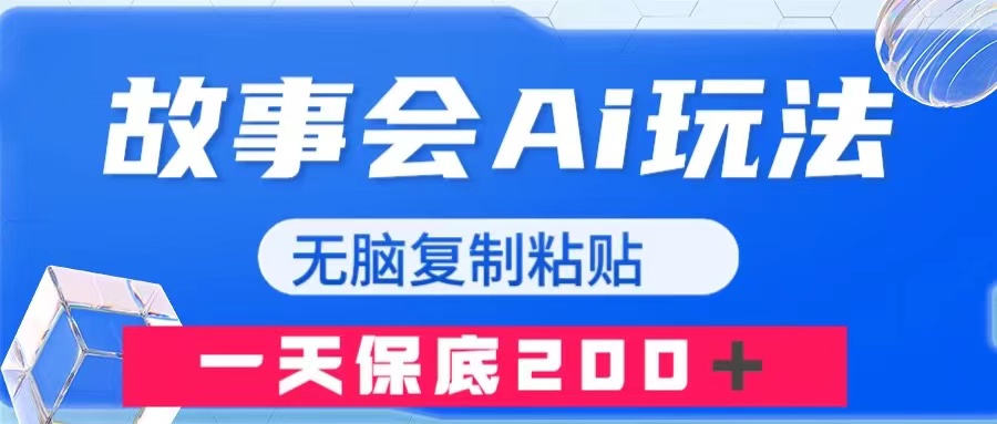 （7910期）故事会AI玩法，无脑复制粘贴，一天收入200＋ - 白戈学堂-<a href=