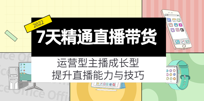 （4032期）7天精通直播带货，运营型主播成长型，提升直播能力与技巧（19节课）-<a href=