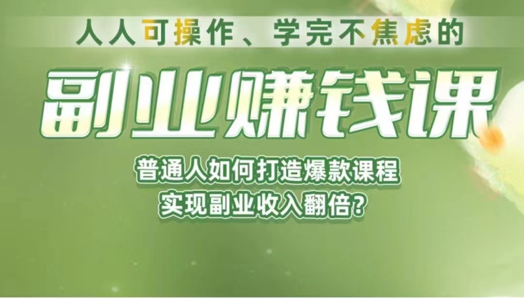 《副业赚钱课》如何从0到1开启副业？内容详尽细致，可操作性强！ - 白戈学堂-<a href=