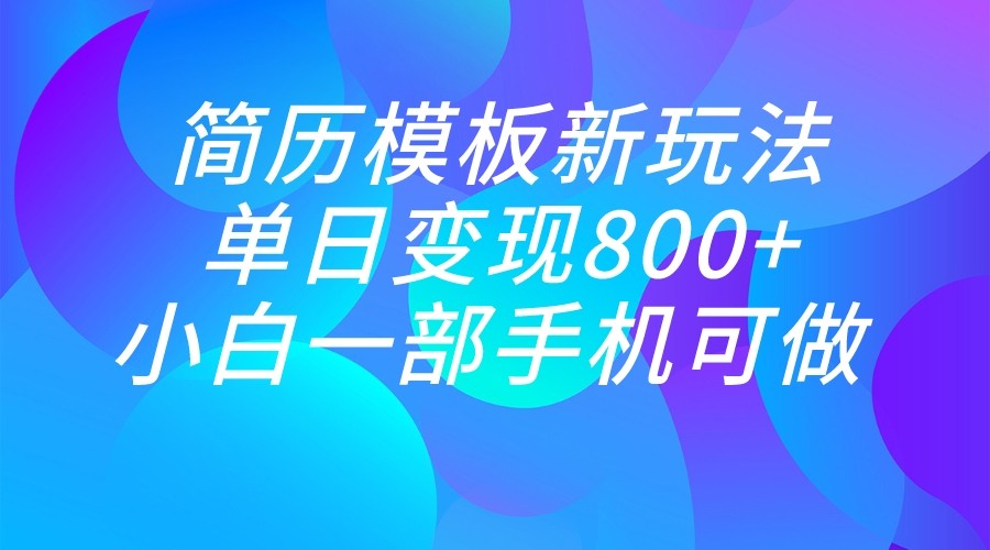 单日变现800+，简历模板新玩法，小白一部手机都可做 - 白戈学堂-<a href=