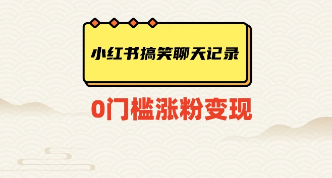 小红书搞笑聊天记录快速爆款变现项目100+【揭秘】 - 白戈学堂-<a href=