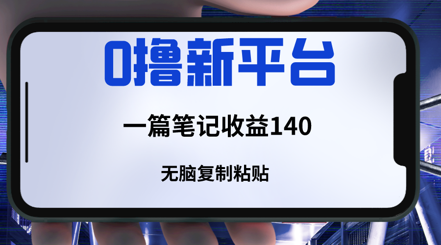 新平台撸收益，一篇笔记收益140，无脑复制粘贴，三分钟一篇笔记 - 白戈学堂-<a href=