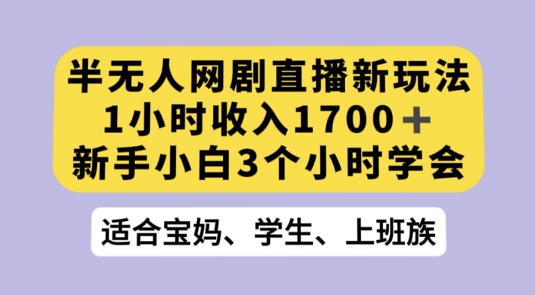 抖音半无人播网剧的一种新玩法，利用OBS推流软件播放热门网剧，接抖音星图任务【揭秘】 - 白戈学堂-<a href=