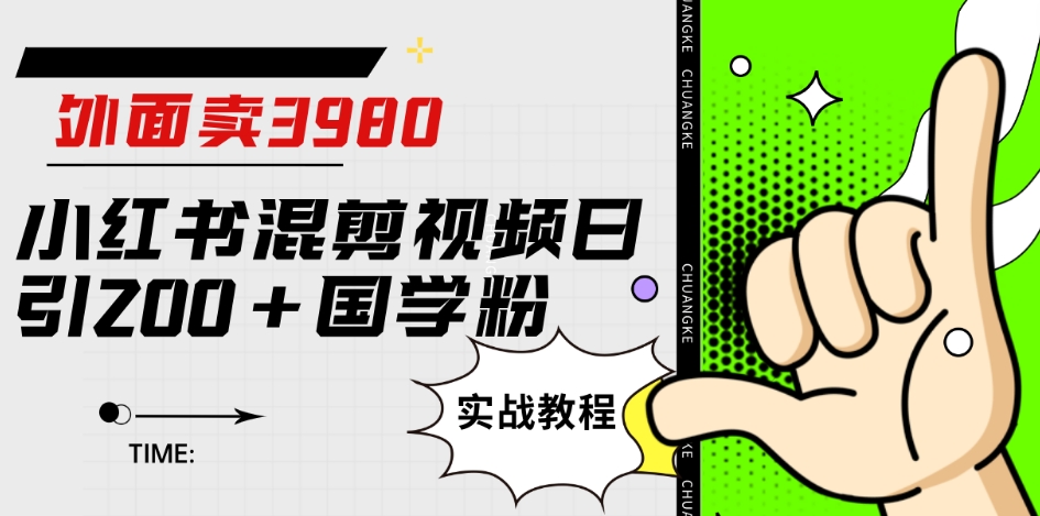 外面卖3980小红书混剪视频日引200+国学粉实战教程【揭秘】 - 白戈学堂-<a href=