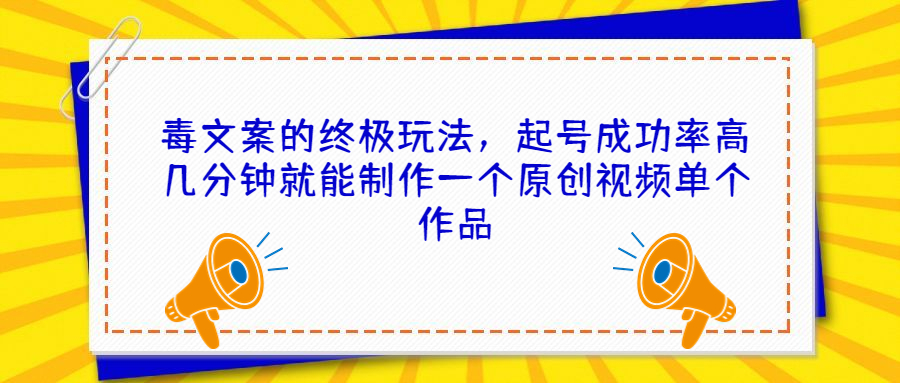 （6896期）毒文案的终极玩法，起号成功率高几分钟就能制作一个原创视频单个作品 - 白戈学堂-<a href=